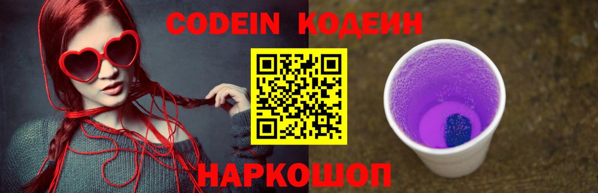 Кодеиновый сироп Lean Purple Drank Екатеринбург